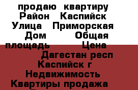 продаю  квартиру › Район ­ Каспийск › Улица ­ Приморская › Дом ­ 16 › Общая площадь ­ 100 › Цена ­ 4 850 000 - Дагестан респ., Каспийск г. Недвижимость » Квартиры продажа   . Дагестан респ.